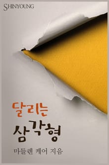달리는 삼각형