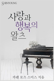 사랑과 행복의 왈츠