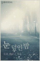 눈 덮인 밤 표지 이미지