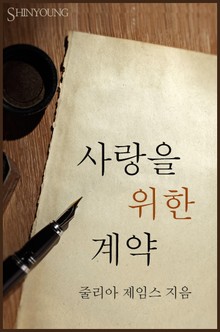 사랑을 위한 계약