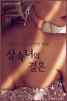 상속녀의 결혼