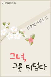 그녀, 그를 뒤덮다 표지 이미지