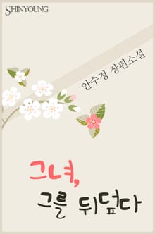 그녀, 그를 뒤덮다