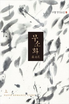 무소화