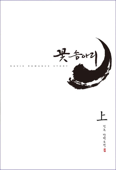 꽃송아리