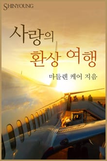 사랑의 환상 여행