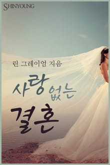 사랑 없는 결혼