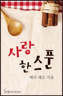 사랑 한 스푼