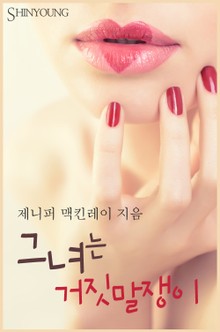 그녀는 거짓말쟁이
