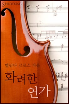 화려한 연가