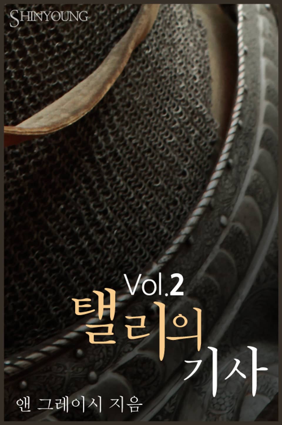 탤리의 기사 2 (완결)