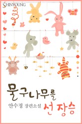 물구나무를 선 장승 표지 이미지