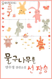물구나무를 선 장승