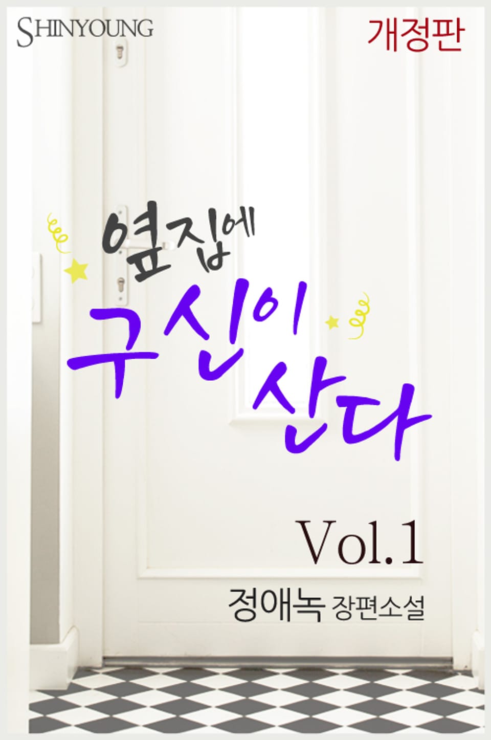 개정판 l 옆집에 구신이 산다 1