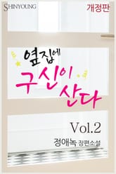 옆집에 구신이 산다 표지 이미지