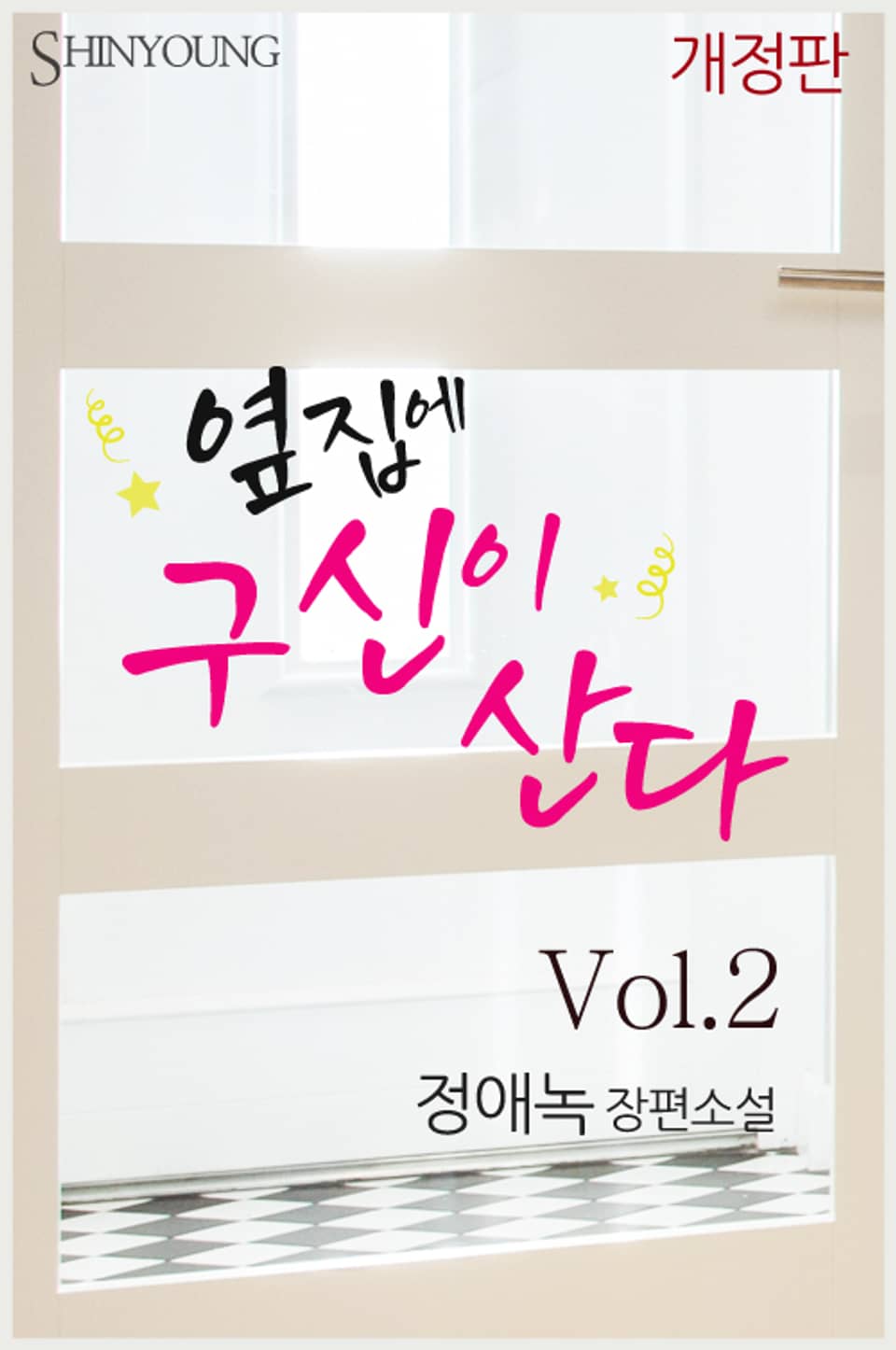 개정판 l 옆집에 구신이 산다 2 (완결)