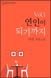 연인이 되기까지 표지 이미지