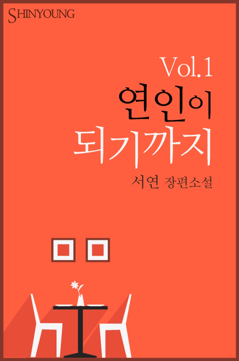 연인이 되기까지 1