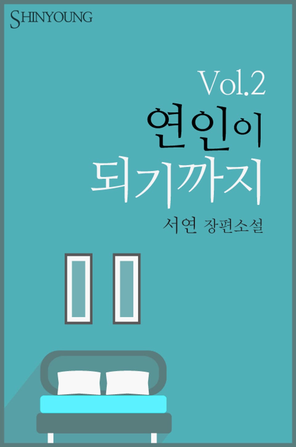 연인이 되기까지 2 (완결)