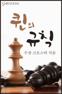 퀸의 규칙