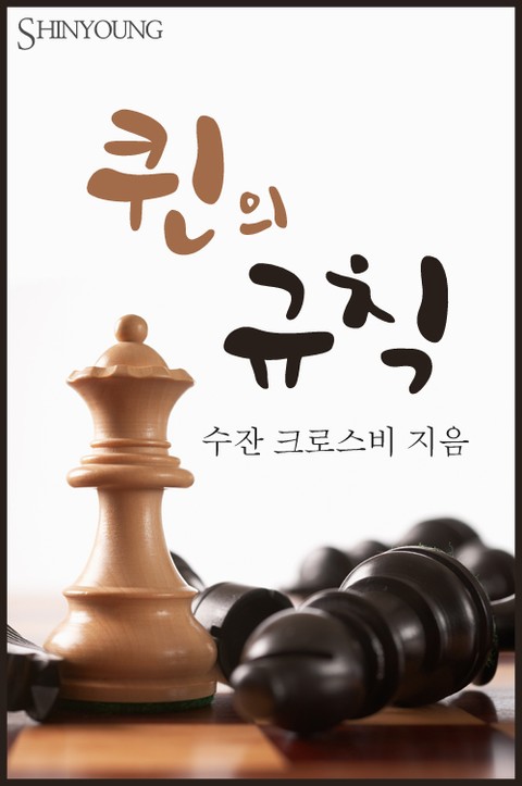 퀸의 규칙 표지 이미지