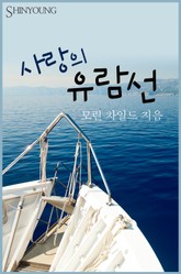 사랑의 유람선 표지 이미지