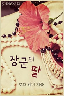 장군의 딸