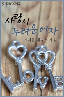 사랑이 두려운 여자