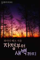 자정부터 새벽까지 표지 이미지