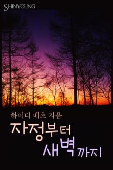자정부터 새벽까지