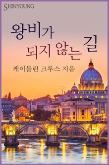왕비가 되지 않는 길