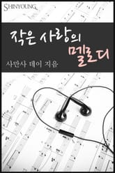 작은 사랑의 멜로디 표지 이미지