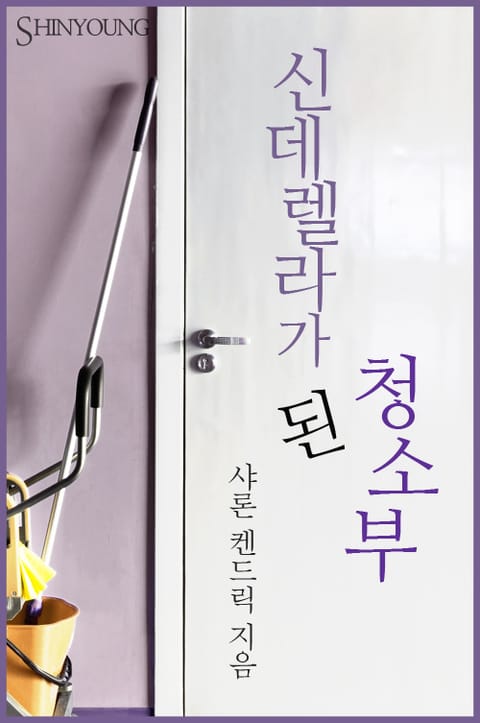 신데렐라가 된 청소부 표지 이미지