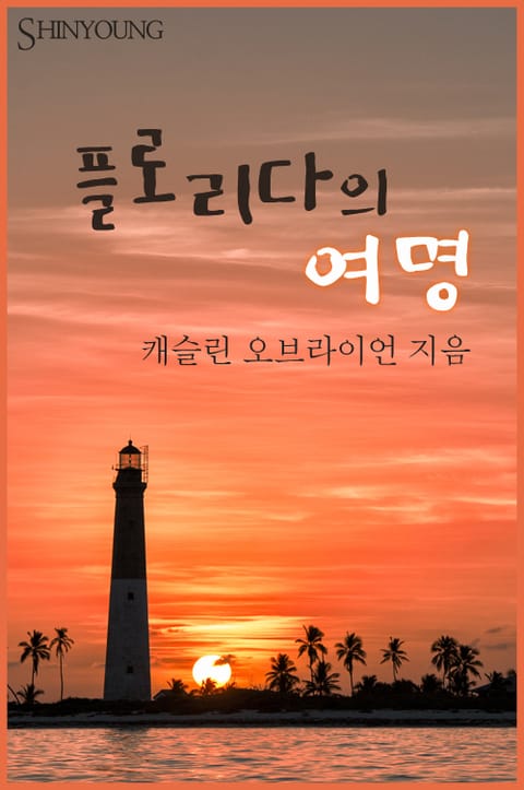 플로리다의 여명 표지 이미지