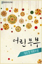 어린 부부 표지 이미지