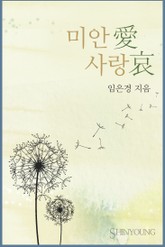 미안愛 사랑哀 표지 이미지