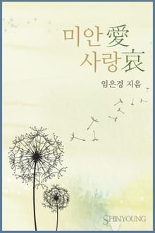 미안愛 사랑哀