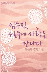 임수진, 서른둘에 사랑을 만나다 표지 이미지
