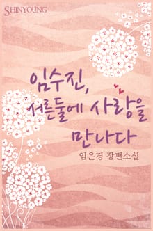임수진, 서른둘에 사랑을 만나다