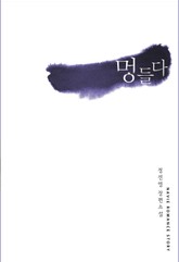 멍들다 표지 이미지