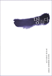 멍들다