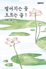 떨어지는 꽃, 흐르는 물