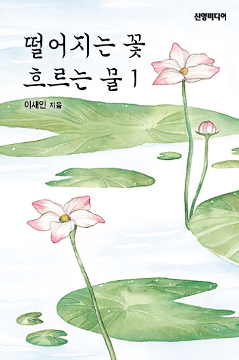 떨어지는 꽃, 흐르는 물 1