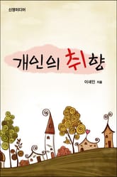 개인의 취향 표지 이미지