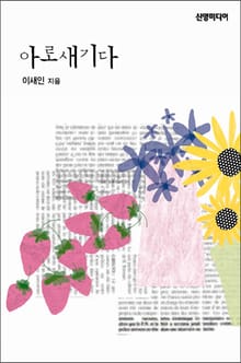 아로새기다