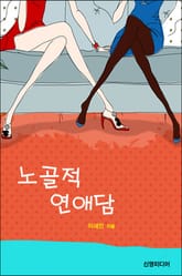 노골적 연애담 표지 이미지