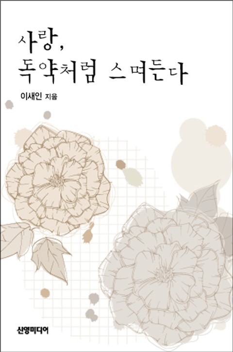 사랑, 독약처럼 스며든다 표지 이미지