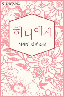 허니에게