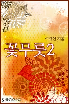 꽃무릇