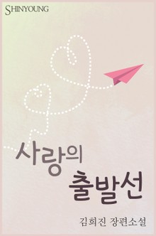 사랑의 출발선